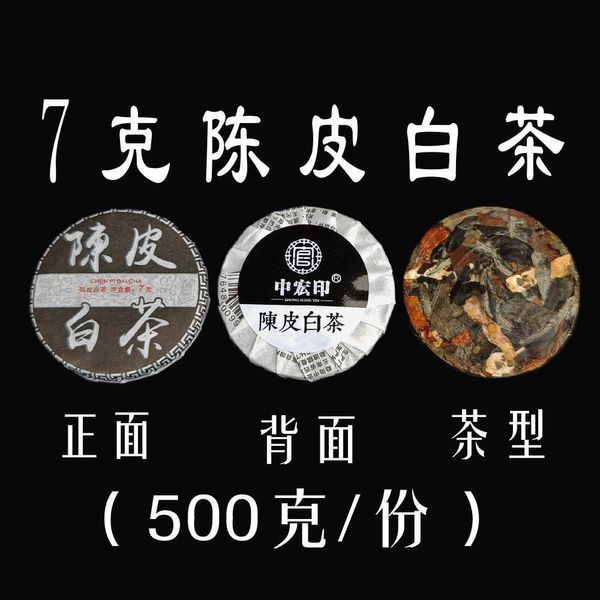 Білий чай "CHEN PI BAI CHA" з мандариновою цедрою 7гр 3009 фото